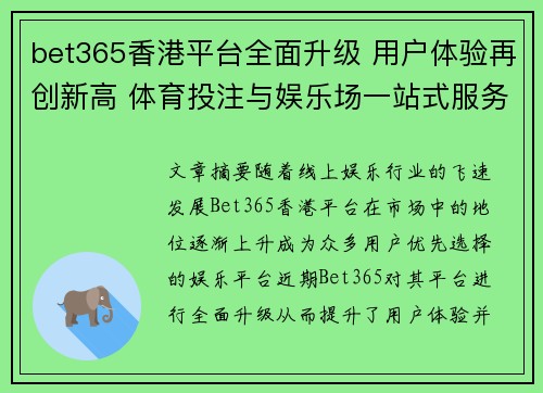 bet365香港平台全面升级 用户体验再创新高 体育投注与娱乐场一站式服务 bet365香港平台全面升级 用户体验再创新高 体育投注与娱乐场一站式服务
