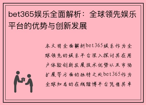bet365娱乐全面解析：全球领先娱乐平台的优势与创新发展
