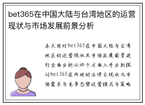 bet365在中国大陆与台湾地区的运营现状与市场发展前景分析