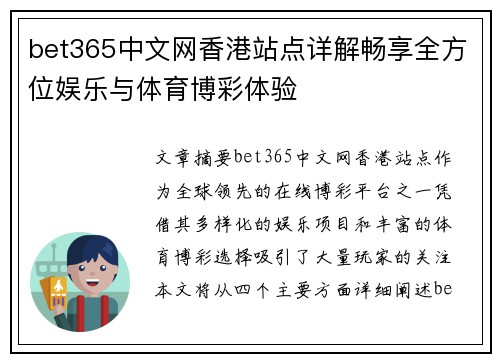 bet365中文网香港站点详解畅享全方位娱乐与体育博彩体验