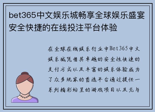 bet365中文娱乐城畅享全球娱乐盛宴安全快捷的在线投注平台体验