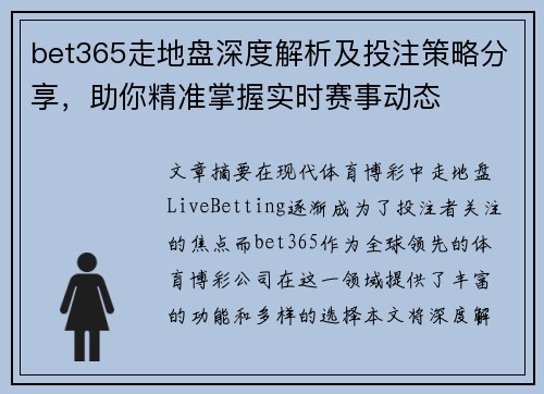 bet365走地盘深度解析及投注策略分享，助你精准掌握实时赛事动态