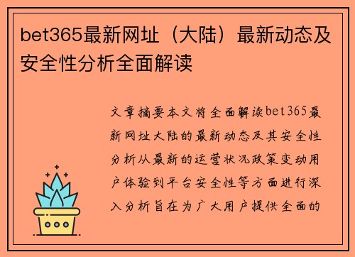 bet365最新网址（大陆）最新动态及安全性分析全面解读