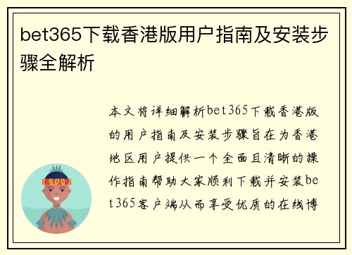 bet365下载香港版用户指南及安装步骤全解析
