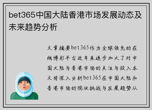 bet365中国大陆香港市场发展动态及未来趋势分析