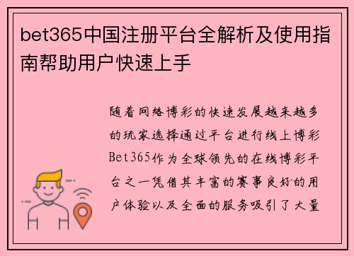 bet365中国注册平台全解析及使用指南帮助用户快速上手