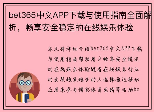bet365中文APP下载与使用指南全面解析，畅享安全稳定的在线娱乐体验