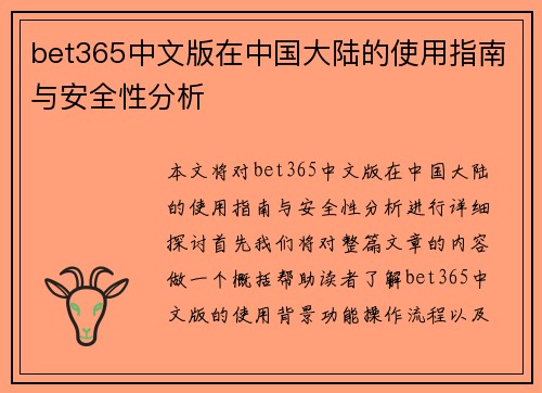 bet365中文版在中国大陆的使用指南与安全性分析