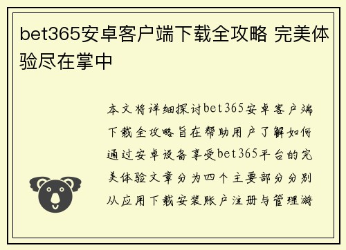 bet365安卓客户端下载全攻略 完美体验尽在掌中