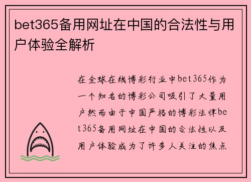 bet365备用网址在中国的合法性与用户体验全解析