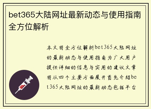 bet365大陆网址最新动态与使用指南全方位解析
