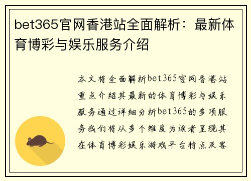 bet365官网香港站全面解析：最新体育博彩与娱乐服务介绍