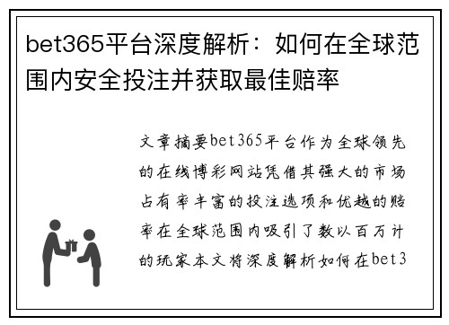 bet365平台深度解析：如何在全球范围内安全投注并获取最佳赔率