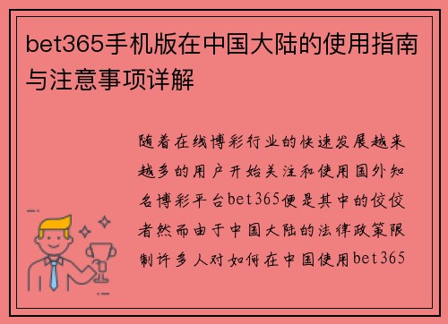 bet365手机版在中国大陆的使用指南与注意事项详解