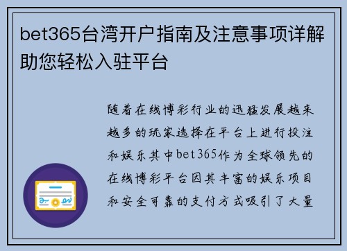 bet365台湾开户指南及注意事项详解助您轻松入驻平台