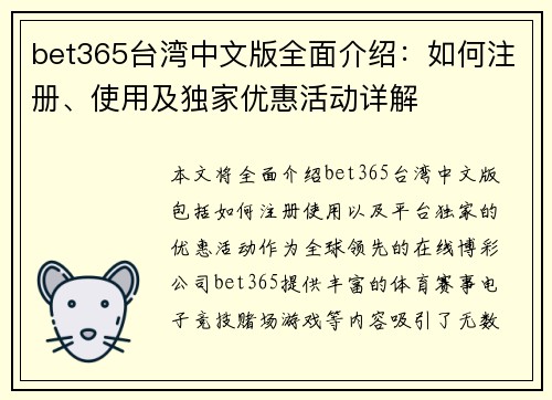 bet365台湾中文版全面介绍：如何注册、使用及独家优惠活动详解