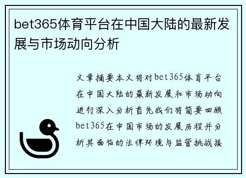 bet365体育平台在中国大陆的最新发展与市场动向分析