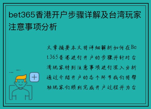 bet365香港开户步骤详解及台湾玩家注意事项分析