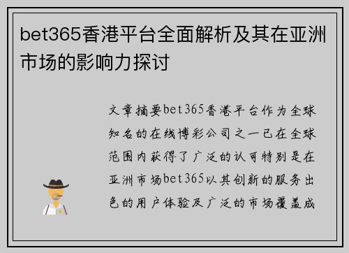 bet365香港平台全面解析及其在亚洲市场的影响力探讨