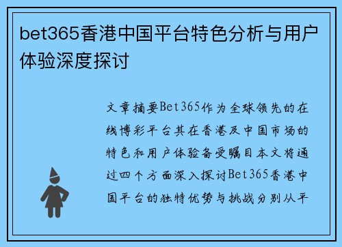 bet365香港中国平台特色分析与用户体验深度探讨