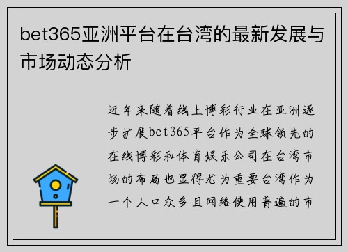 bet365亚洲平台在台湾的最新发展与市场动态分析