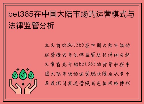 bet365在中国大陆市场的运营模式与法律监管分析