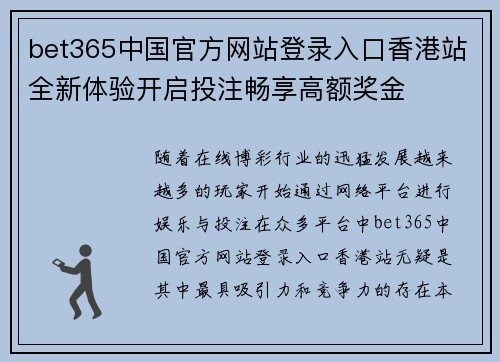 bet365中国官方网站登录入口香港站全新体验开启投注畅享高额奖金