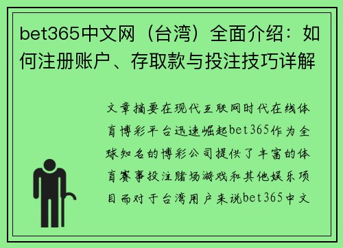 bet365中文网（台湾）全面介绍：如何注册账户、存取款与投注技巧详解