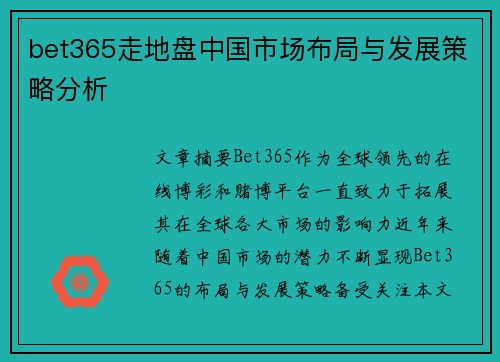 bet365走地盘中国市场布局与发展策略分析