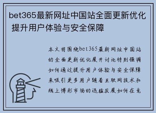 bet365最新网址中国站全面更新优化 提升用户体验与安全保障