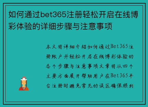 如何通过bet365注册轻松开启在线博彩体验的详细步骤与注意事项
