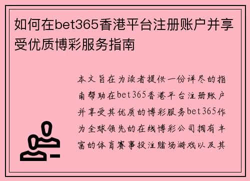 如何在bet365香港平台注册账户并享受优质博彩服务指南