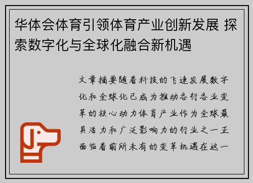 华体会体育引领体育产业创新发展 探索数字化与全球化融合新机遇