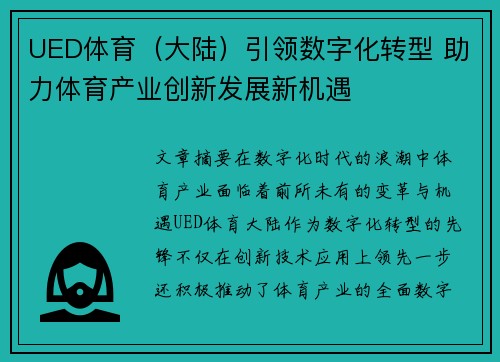 UED体育（大陆）引领数字化转型 助力体育产业创新发展新机遇