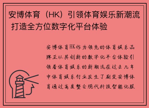 安博体育（HK）引领体育娱乐新潮流 打造全方位数字化平台体验