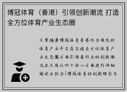 博冠体育（香港）引领创新潮流 打造全方位体育产业生态圈