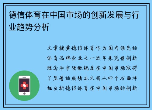 德信体育在中国市场的创新发展与行业趋势分析