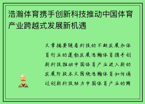 浩瀚体育携手创新科技推动中国体育产业跨越式发展新机遇