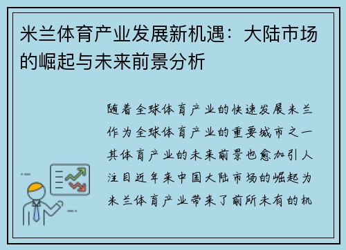 米兰体育产业发展新机遇：大陆市场的崛起与未来前景分析