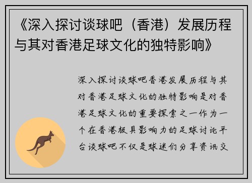 《深入探讨谈球吧（香港）发展历程与其对香港足球文化的独特影响》