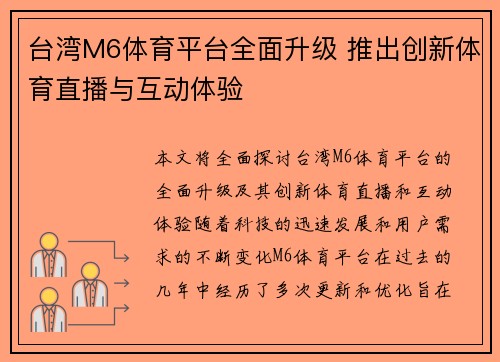台湾M6体育平台全面升级 推出创新体育直播与互动体验