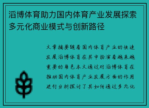 滔博体育助力国内体育产业发展探索多元化商业模式与创新路径