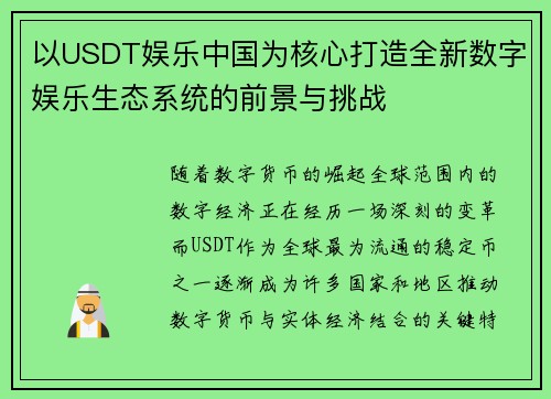 以USDT娱乐中国为核心打造全新数字娱乐生态系统的前景与挑战