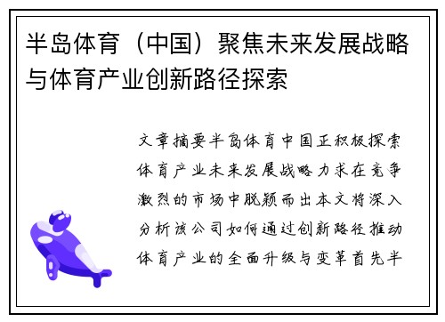 半岛体育（中国）聚焦未来发展战略与体育产业创新路径探索
