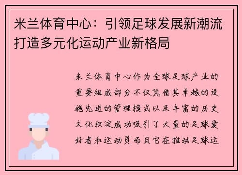 米兰体育中心：引领足球发展新潮流打造多元化运动产业新格局