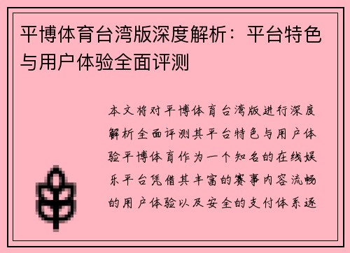 平博体育台湾版深度解析：平台特色与用户体验全面评测