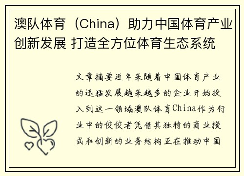 澳队体育（China）助力中国体育产业创新发展 打造全方位体育生态系统