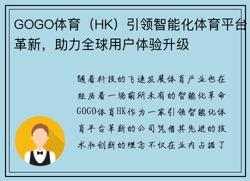 GOGO体育（HK）引领智能化体育平台革新，助力全球用户体验升级