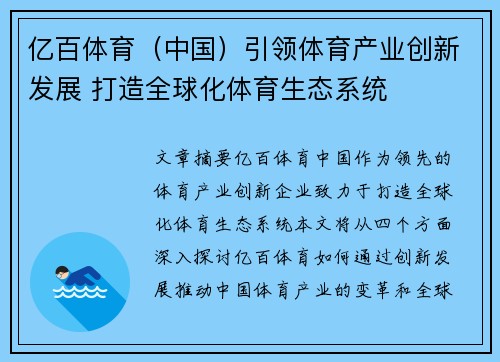 亿百体育（中国）引领体育产业创新发展 打造全球化体育生态系统