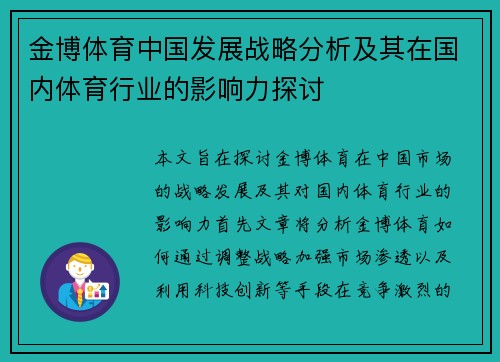 金博体育中国发展战略分析及其在国内体育行业的影响力探讨
